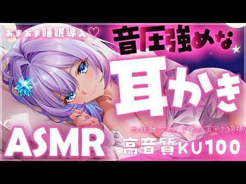 【ASMR/KU100】あまあまで眠れる睡眠導入♡音圧強めな耳かき、綿棒、ゼロ距離囁き【Binaural/Ear Cleaning/Ear Blowing/Whispering】