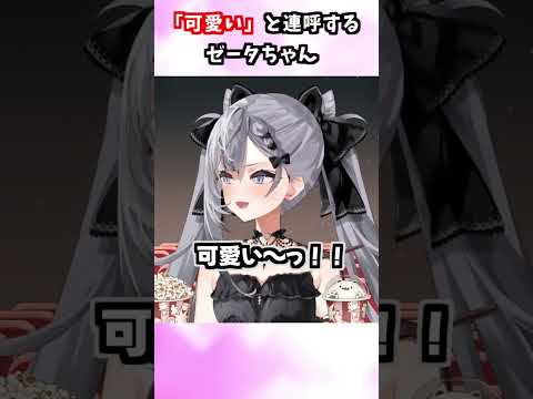 2026年サンリオキャラクター大賞の結果発表同時視聴で、何度も「かわいい~!」と連呼するゼータちゃん【ベスティア・ゼータ/ホロライブ切り抜き】#shorts #vtuber #hololive