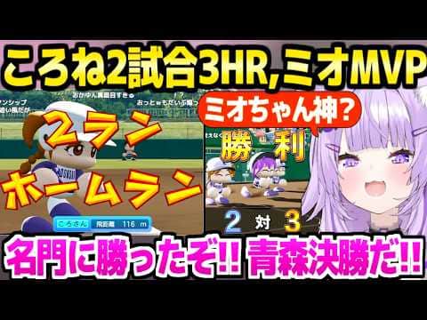 【パワプロケモミミリーグ】ミオしゃと天才ころねの大活躍に歓喜のおかゆ監督「勝利の女神ビブー！」激アツ練習試合～準決勝まとめ【ホロライブ 切り抜き/猫又おかゆ/大神ミオ/戌神ころね】
