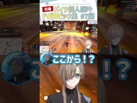 【前編】バイク個人医叶、ドパ神ピック集#7編【切り抜き/叶/ねけまる/那和ツムグ/犬月レオ/山田ジェームズ武/SURGETown/ eng sub 】  #にじさんじ #にじさんじ切り抜き #叶