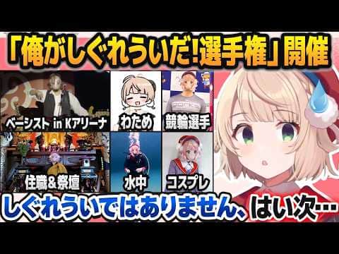 ヤバい奴らしかいない「俺がしぐれういだ!選手権」に困惑しつつ、最終的にデスゲームを開くしぐれうい【しぐれうい切り抜き】