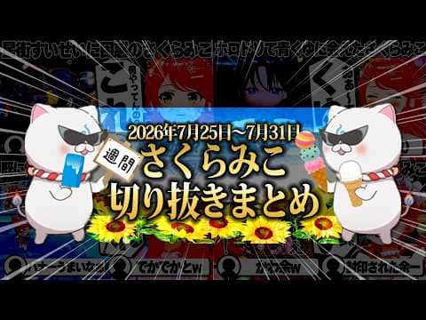 【2026/7/25~7/31】ホロドリ満喫に百鬼あやめと額縁コラボ!週刊さくらみこ7月号【ホロライブ/さくらみこ/切り抜き】 #さくらみこ