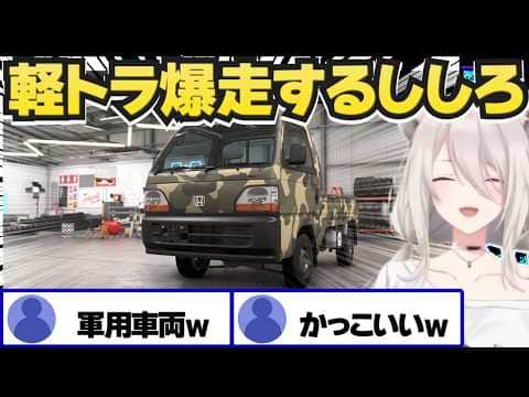改造した軽トラで暴走するししろ【獅白ぼたん/ホロライブ切り抜き/Forza Horizon 6】