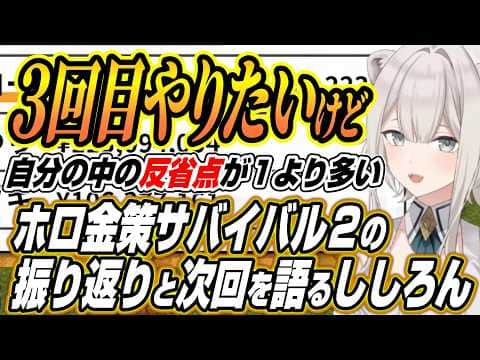 【ホロライブ切り抜き/獅白ぼたん】ホロ金策サバイバル２の振り返りと３回目について語るししろん