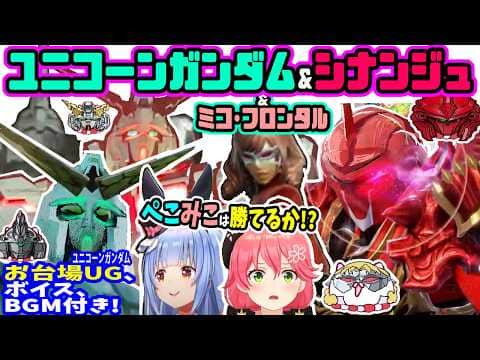 ユニコーンガンダム&シナンジュがやって来た!ぺこみこは可能性の獣になれるか?ボイス、BGM、お台場ユニコーン変形、一周付き【ホロライブ/さくらみこ/兎田ぺこら/ソウルキャリバー6/ガンダム/すいせい】