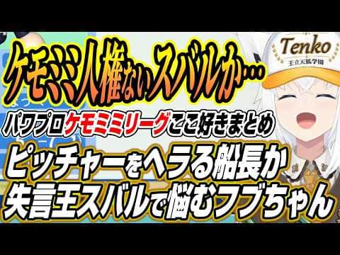 【ホロライブ切り抜き/白上フブキ】ケモミミ人権ない〇球のスバルかヘラるマリンか・・・フブちゃんのパワプロケモミミリーグ１日目ここ好きまとめ