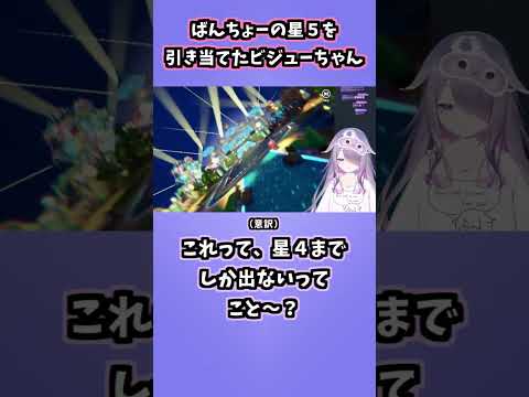 ばんちょーの星5を引き当てたビジューちゃん「Purple Gaki's United!」【古石ビジュー/ホロライブ切り抜き/hololive Dreams/ホロドリ】