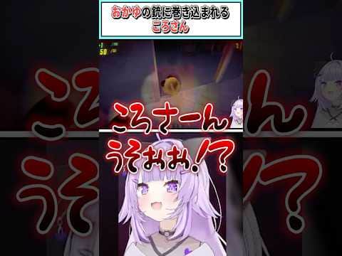 おかゆの銃に巻き込まれるころさん【戌神ころね/猫又おかゆ/ホロライブ切り抜き】 #shorts #vtuber #ホロライブ切り抜き