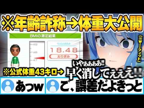 存在しない古の記憶が蘇るWiiフィットで公式を上回る体重を全世界に公開してしまう星街すいせいw【星街すいせい ホロライブ 切り抜き Vtuber】