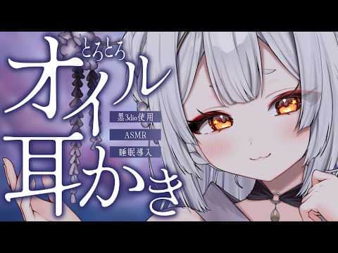 【ASMR/黒3dio】とろける寝落ち体験🌙オイル耳かきで安眠【耳かき/囁き/耳ふー/吐息/睡眠導入/earcleaning/sleep relaxation/VTuber】