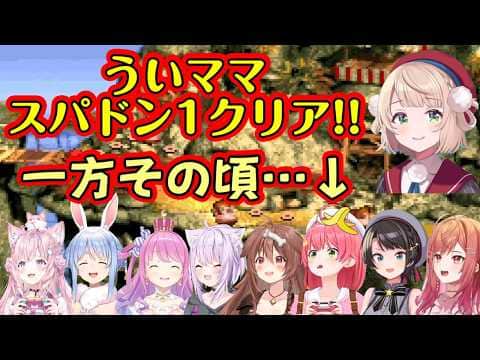 【スーパードンキーコング】を【しぐれうい】がクリアしたタイミングで【ホロライブ】のメンバーたちが遊んでいた場所を見ると、大体同じくらいの進捗の中異彩を放つみこちw【ホロライブ/切り抜き】