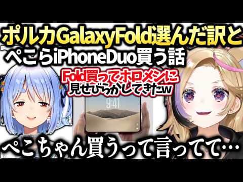 ポルカねぽっくす!裏話とぺこらがiPhoneDuo買ってくれると知り楽しみな件【尾丸ポルカ/兎田ぺこら/ホロライブ切り抜き】
