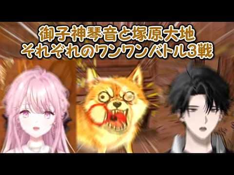 【ワンワンバトル】御子神琴音と塚原大地それぞれのワンワンバトル3戦【にじさんじ切り抜き】