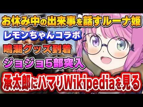 止まる事を知らなかった結果、壮大なネタバレを食らってしまうルーナ姫~雑談配信面白まとめ~【姫森ルーナ/ホロライブ切り抜き】
