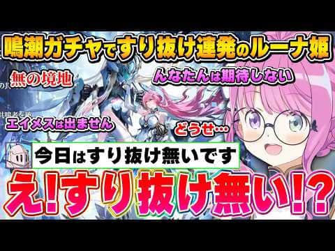 無となりガチャを回すも、ルーナイトの一言で一瞬感情を取り戻すルーナ姫【鳴潮/姫森ルーナ/ホロライブ切り抜き】