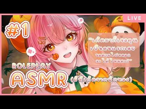 【ASMR 3DIO HALLOWEEN #1】ผีตัวจ้อยที่เกิดจากฟักทอง อยากจะตามไปอยู่ด้วย 🎃🦇