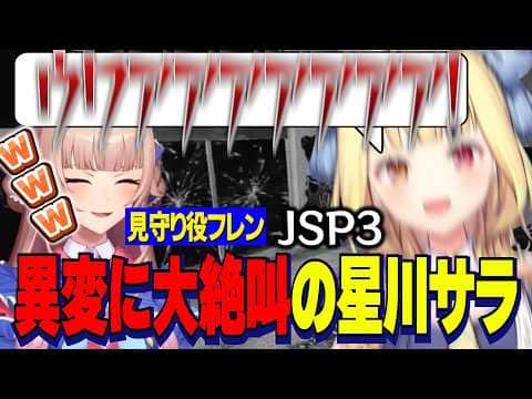 【JSP3】異変に大絶叫の星川サラと星川を驚かせる見守りフレン【にじさんじ切り抜き/星川サラ/フレン・E・ルスタリオ】