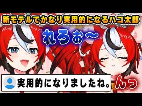 新モデルで色々と実用的になったハコ太郎【ホロライブ/ハコ太郎/ベールズ】