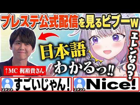 [JP/ENG SUB] プレステ公式配信を見て、わかった日本語を復唱したり、翻訳について語ったりするビブーw / I get this Japanese!【古石ビジュー/ホロライブ/切り抜き】