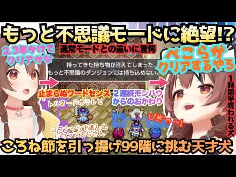 【腐ったパンに泣く者は腐ったパンに泣く】天才ころねがトルネコ99階に初挑戦!強武器を引っさげ"もっと"に挑むも絶望の末ぺこらに託しかけるモンハウ引きまくりころねのらしさ全開大冒険【戌神ころね】