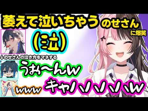 萎えて泣いちゃうのせさんやトロールのせさんに爆笑するひなーの、思考が小学生すぎるかみとをキモがるのせひなｗｗ【橘ひなの/一ノ瀬うるは/かみと/デイワン/ぶいすぽ】