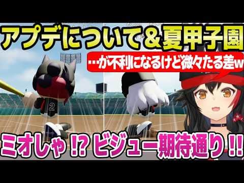 【ホロ甲2026】2年目夏大会で自分や天才ビジューのHRに歓喜のミオ監督「ウチウチ,打つよ～ｗ」＋世界大会バグや獲得ptのアプデ影響について【ホロライブ 切り抜き/大神ミオ】
