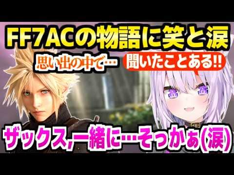 【FF7AC】本編のその後を見たおかゆ→とんでもない映像美の戦闘,まさかの超有名セリフ,ザックスの結末に笑と涙【ホロライブ 切り抜き/猫又おかゆ】