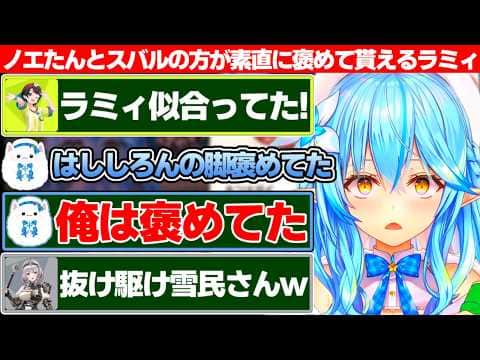 ノエたんとスバルにねぽっくすの衣装を素直に褒められて嬉しい雪花ラミィと1人だけ抜け駆けしようとする雪民【ホロライブ/雪花ラミィ/白銀ノエル/大空スバル】