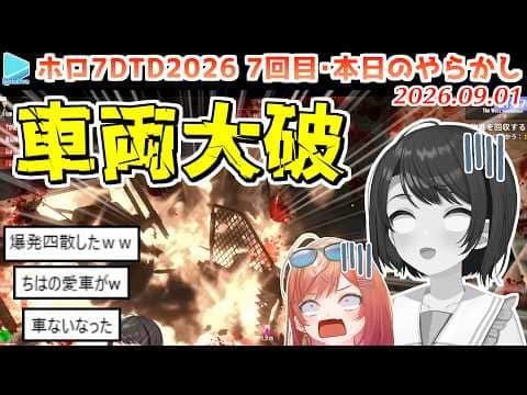 【#ホロ7大豆劇場】Day23・車庫入れしただけで車両が爆発してしまうスバルと莉々華【2026.09.01/7Days to Die/ホロライブ切り抜き】