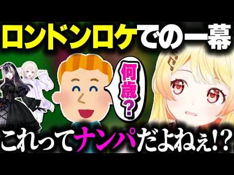 ロンドンでナンパされたかもしれない話をする奏ちゃんwww【ホロライブ切り抜き/音乃瀬奏/一条莉々華/儒烏風亭らでん/轟はじめ/ReGLOSS/DEV_IS】
