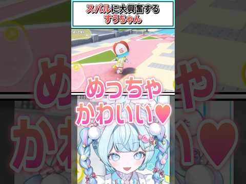 スバルに大興奮するすうちゃん【水宮枢/ホロライブ切り抜き】 #shorts #vtuber #ホロライブ切り抜き