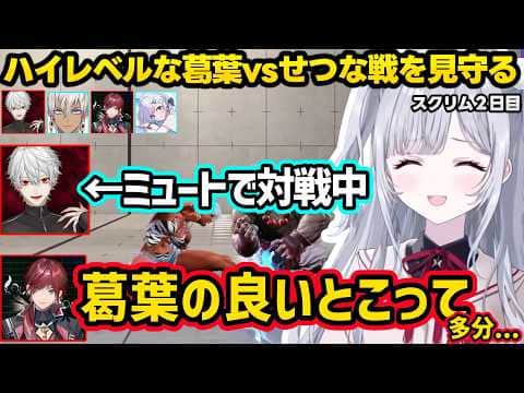 【スト6】ミュートで戦う葛葉の強さを見て色々言うローレン、マゴコーチの真空花蝶扇の音圧に爆笑するすみれ達ww【花芽すみれ/葛葉/イブラヒム/ローレン/ぶいすぽ】