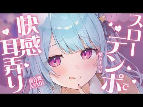 〚ASMR〛快感テンポでじ～っくりｽﾞﾘｽﾞﾘ♡  耳かき︙寝落ち用︙梵天︙吐息︙ear cleaning ⋆˖°