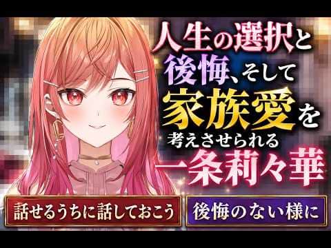 人生の選択と後悔、そして家族愛を考えさせられる一条莉々華