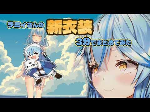 新衣装もかわいいラミィさん【#雪花ラミィ切り抜き】