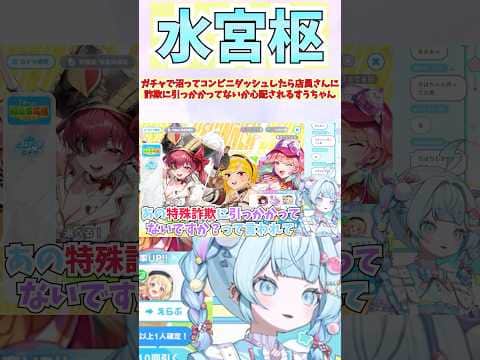 ガチャで沼ってコンビニダッシュしたら店員さんに詐欺に引っかかってないか心配されるすうちゃん #shorts #ホロライブ #切り抜き #vtuber #水宮枢 #ホロ切り抜き