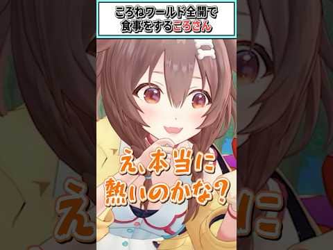ころねワールド全開で食事をするころさん【戌神ころね/猫又おかゆ/大神ミオ/白上フブキ/ホロライブ切り抜き】 #shorts #vtuber #ホロライブ切り抜き