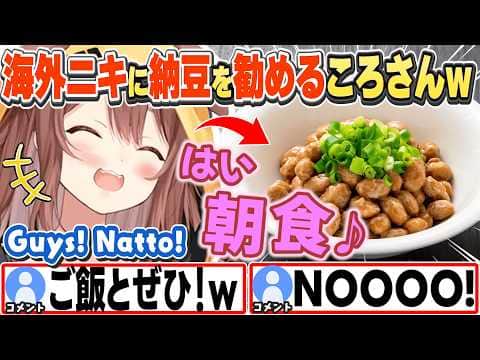 [JP/ENG SUB] 朝食の話で海外ニキに納豆を勧めたり、質問をしまくったりするころさんw / How about natto for breakfast?【戌神ころね/ホロライブ/切り抜き】