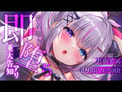 〖ASMR┆KU100〗重大告知アリ💗密着囁きで深墜ち快眠耳かき💗〖Vtuber┆夜想といき〗