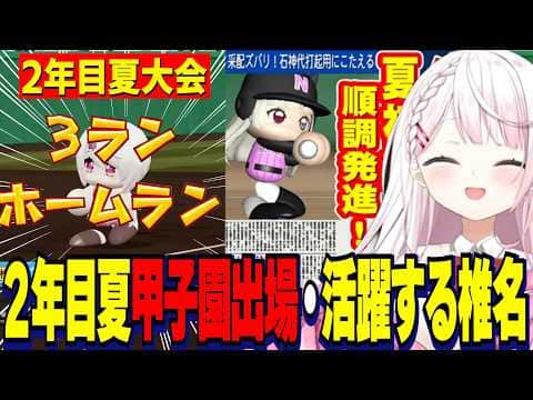 【パワプロ2026】2年目夏大会/活躍する椎名唯華・2年目甲子園出場決定・なぜか新聞にのる石神のぞみ/栄冠ナイン3年モード【にじさんじ切り抜き/椎名唯華】