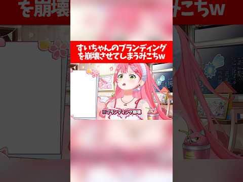 すいちゃんのブランディングを崩壊させてしまうみこちw【ホロライブ切り抜き/さくらみこ/星街すいせい】