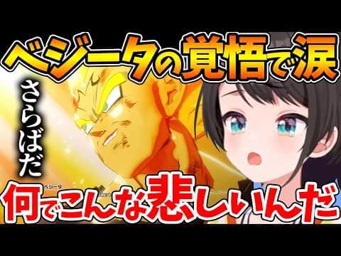 ベジータの覚悟がカッコ良すぎる名シーンで涙するスバルの反応まとめ【ホロライブ/切り抜き/VTuber/ 大空スバル / ドラゴンボールカカロット 】※ネタバレあり
