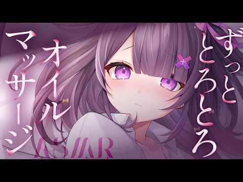 【#ASMR】ずぅっととろとろ♡甘やかしオイルマッサージ【オイルマッサージ/お耳塞ぎ/タオルマッサージ/オノマトペ/oilmassage】