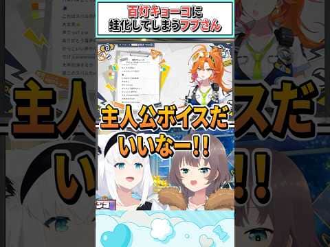 百灯キョーコに蛙化してしまうフブさん【白上フブキ/夏色まつり/ホロライブ切り抜き】 #shorts #vtuber #ホロライブ切り抜き