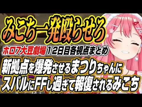 【ホロライブ切り抜き/常闇トワ】新拠点前で爆発を起こすまつりちゃんにスバルをFFし過ぎて報復されるみこちなどホロ7大豆劇場12日目各視点ここ好き【さくらみこ/白上フブキ/夏色まつり/大空スバル】