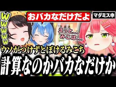 とぼけるみこちが計算なのかバカなだけなのか分からなくて爆笑するスバル【ホロライブ/切り抜き/大空スバル/さくらみこ】