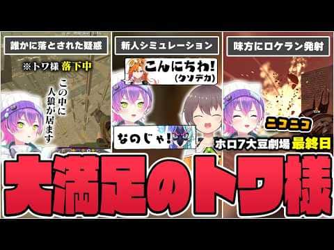 【切り抜き／常闇トワ】ホロライブ新人が来たときのシミュレーションをしたり、最後の襲撃で大暴れしたりするトワ様の最終日まとめ【ホロライブ／#ホロ7大豆劇場／7DtD 】