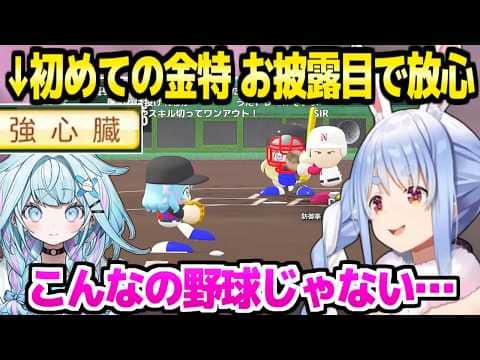 【パワプロケモミミリーグ】夏の甲子園決勝でとんでもない死闘を制したぺこら監督→すうの金特"強心臓"取得に歓喜するもお披露目で放心状態ｗ「心ここにあらず」【ホロライブ 切り抜き/兎田ぺこら】