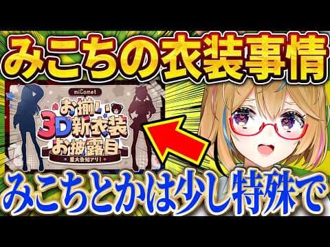 みこちや0期生に3D衣装が多い理由、ポルカの解説がわかりやすすぎたw【さくらみこ/ホロライブ切り抜き】