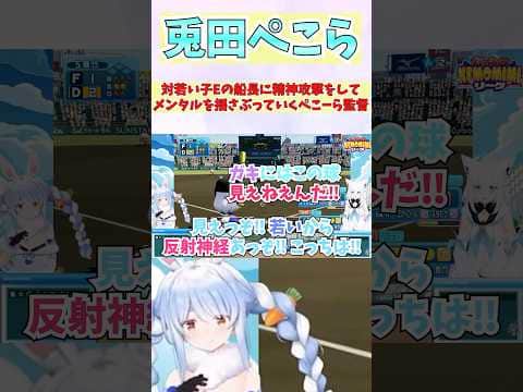 対若い子Eの船長に精神攻撃をしてメンタルを揺さぶっていくぺこーら監督 #shorts #ホロライブ #切り抜き #vtuber #兎田ぺこら #白上フブキ #猫又おかゆ #宝鐘マリン